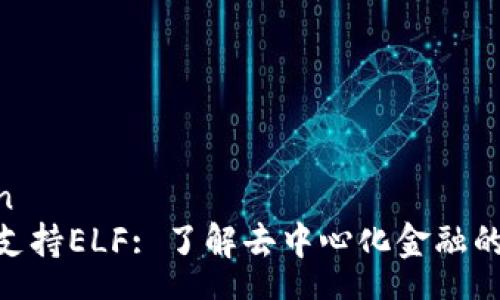 zhongwen
TokenIM支持ELF: 了解去中心化金融的未来趋势