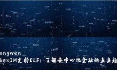zhongwenTokenIM支持ELF: 了解去