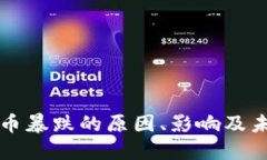 数字货币暴跌的原因、影