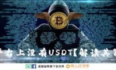 为什么Tokenim平台上没有