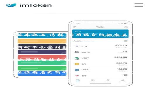 在Tokenim中，“version”是一个重要的术语，用于表示智能合约或代币合约的版本信息。版本信息通常用于标识某个合约的具体实现或规范，确保用户能够使用最新的功能和修复的漏洞。以下是对“version”在Tokenim及相关上下文中的详细解释。

### 什么是Tokenim？

Tokenim是一个基于区块链的代币创建和管理平台，允许用户轻松地创建自己的代币并整合到区块链应用中。平台提供了多种功能，如代币发行、管理、交易等，旨在降低区块链项目的入门门槛。

### “Version”在Tokenim中的含义

在Tokenim中，version通常涉及以下几个方面：

1. **合约的特定实现**：每个智能合约在不同的版本中可能包含不同的功能和特性。例如，Tokenim的版本1.0可能只支持基本的代币转账，而版本2.0可能加入了更多的功能，如合约升级、分红机制等。

2. **安全性修复**：随着时间推移，智能合约可能会被发现存在安全漏洞。因此，升级版本以修复这些漏洞是至关重要的。例如，如果Tokenim的代币合约在某个版本中发现了漏洞，开发者可能会发布一个新版本，该版本包含必要的安全补丁。

3. **兼容性**：不同的版本可能会影响到合约之间的兼容性。某些应用程序只能与特定版本的合约交互，这时候，确保使用的版本正确可以避免交易失败或导致资金损失。

### 版本管理的最佳实践

在Tokenim或任何区块链平台中，良好的版本管理是确保智能合约安全、有效运行的关键。以下是一些最佳实践：

1. **明确版本号**：使用标准的版本号规范，如语义版本控制（SemVer），以便用户可以清晰了解版本的变化情况。

2. **记录变更历史**：维护详细的变更日志，说明每个版本所做的修改和更新，让用户了解新版本的不同之处。

3. **提供文档支持**：为每个版本配备文档，包括功能介绍、使用指南和注意事项，方便和使用。

4. **鼓励用户反馈**：用户在使用过程中的反馈可以帮助开发者发现潜在问题或改进空间，促进版本的迭代更新。

5. **确保向后兼容**：在进行版本更新时，尽量保持向后兼容性，减少对现有用户造成的影响。

6. **进行全面测试**：在发布新版本之前，确保经过全面的测试，包括单元测试、集成测试和安全审计，确保新版本的稳定和安全。

### 可能的相关问题

以下是一些用户可能关于Tokenim中“version”相关的常见问题，以及各个问题的详细介绍。

1. Tokenim的版本编号是如何制定的？
版本编号通常采用语义版本控制（SemVer）原则，即