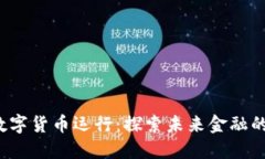 香港CBDC数字货币运行：探