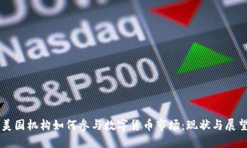美国机构如何参与数字货币市场：现状与展望