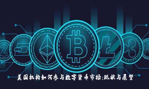 美国机构如何参与数字货币市场：现状与展望