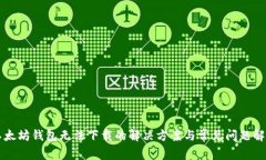 以太坊钱包无法下载的解