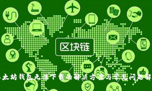 以太坊钱包无法下载的解决方案与常见问题解析