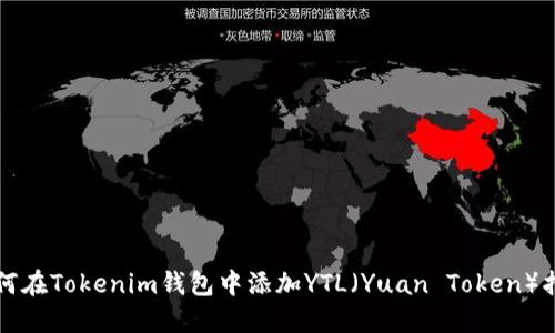如何在Tokenim钱包中添加YTL（Yuan Token）指南