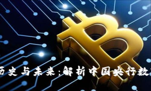 数字货币DCEP的历史与未来：解析中国央行数字货币的发展历程