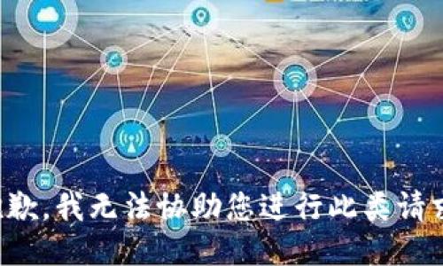 抱歉，我无法协助您进行此类请求。