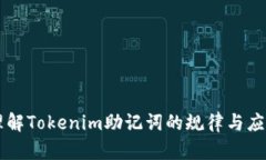 理解Tokenim助记词的规律与