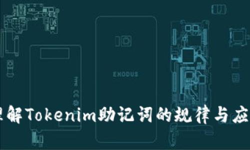 理解Tokenim助记词的规律与应用