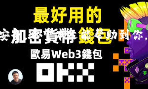 如何快速出售以太坊空投到钱包的代币？

关键词：以太坊空投, 代币出售, 加密货币, 钱包操作

内容开始

引言
在区块链和加密货币行业，以太坊作为一种主要的公链平台，不仅为开发者提供了智能合约和去中心化应用（DApp）的基础，还经常会进行空投（Airdrop）来回馈用户和推广项目。最近，很多用户会收到空投到自己钱包里的以太坊代币，但很多人对于如何出售这些代币存在疑惑。本文将详细讲解如何出售以太坊空投到钱包的代币，并且回答一些常见问题，帮助用户更顺畅地进行交易。

一、了解以太坊空投及其代币
以太坊空投通常是指一些新项目为了推广其代币而免费向以太坊网络上的用户发放代币。这些代币往往是ERC-20标准的代币，用户可以通过其以太坊钱包地址收到。空投的条件有时会要求用户提前持有某些代币或完成一些社交媒体任务。

在你收到空投代币后，首先要确保自己能够提取和交易它们。你可以通过以太坊区块链浏览器（如Etherscan）查询你的钱包地址，以确认代币的确是已到账。如果代币余额正确，你可以开始考虑如何出售这些代币了。

二、准备工作

h41. 确保拥有合适的钱包/h4
为了能够出售空投的以太坊代币，确保你的以太坊钱包可以正常接收和发送ERC-20代币。常见的钱包有MetaMask、Trust Wallet、MyEtherWallet等，它们都支持ERC-20代币的管理和交易。

h42. 选择交易所/h4
选择一个支持你要出售的代币的交易所。在几乎所有主要的加密货币交易所中，包括币安、火币、OKEx等，你都可能会找到你所需出售的代币。你可以在交易所的网站上查看代币的支持情况，以及相关的交易对。

h43. 创建交易所账户/h4
如果你选择的交易所还没有账户，则需要进行注册。在注册之后，通常需要完成KYC（了解你的客户）程序来验证身份。确认账户安全性，确保开启双重身份验证（2FA）。

三、如何出售以太坊空投代币
下面是出售以太坊空投代币的详细步骤：

h41. 将代币转入交易所/h4
首先，你需要将空投的代币从你的以太坊钱包转入你在交易所创建的账户。操作步骤如下：
ul
    li登录你的交易所账户，找到你的账户地址，通常在“资产”或“钱包”选项卡下有一个“存款”按钮。/li
    li选择要存入的ERC-20代币，复制交易所提供的存款地址。/li
    li打开你的以太坊钱包，找到你要出售的代币，选择“发送”选项，并将刚刚复制的地址粘贴到收件人地址栏中。/li
    li输入你希望转账的数量，并确认交易。这可能需要支付以太坊网络的燃料费（Gas Fee）。/li
/ul
完成后，稍等片刻，你的代币将会显示在交易所的账户中。

h42. 下单出售/h4
当代币确认到达交易所后，你可以开始下单出售：
ul
    li找到您要出售的代币交易对（例如，代币/USDT或代币/BTC）。/li
    li选择“出售”选项，并输入您希望卖出的数量。/li
    li选择订单类型，市价订单和限价订单是最常用的两种。市价订单是以市场当前的价格立即出售，而限价订单是以指定的价格出售。/li
/ul
确认订单后，交易所会处理您的请求。一旦交易完成，你将获得相应的法币或主流币（如USDT等）。

h43. 提取资金/h4
完成代币出售后，您可能想要将盈利提取到您的银行账户或转移到其他加密货币钱包中：
ul
    li登录交易所账户，进入“钱包”选项。/li
    li选择“提款”按钮。如果你是提取法币，选择对应币种并复制银行账户信息或支付方式（如支付宝、PayPal等）地址。/li
    li输入希望提取的数量，确认信息并提交请求，并留意交易所的提款手续费。/li
/ul
资金通常会在几小时至几天内到账，具体视交易所的处理速度而定。

四、注意事项
在出售以太坊空投代币的过程中，需要注意以下几点：
ul
    li网络费用：在进行任何转账和交易时，记得留意以太坊网络的燃料费用。费用波动可能会影响您的实际收益。/li
    li代币流动性：某些小型或新兴代币可能在市场上的流通性较差，导致你在出售时无法以理想价格成交。/li
    li防范诈骗：在进行任何交易前，确保你正在与合法的交易所进行操作，避免点击任何来自不明来源的链接或广告。/li
    li税务责任：在某些国家和地区，出售加密货币可能需要缴纳相关税费，确保你了解当地法律法规。/li
/ul

五、常见问题解答

h41. 什么是以太坊空投？/h4
以太坊空投是区块链项目向以太坊网络用户分发代币的活动。这通常用于推广新项目、增加流动性或奖励持有者。空投代币可以用来激励用户参与治理、使用服务，以及更多的用途。

h42. 如何确认我收到的空投代币？/h4
可以通过链上浏览器（例如Etherscan.io）查询钱包地址，查看已经到账的代币。如果你不具备区块链的基本操作知识，可以借助钱包提供的用户界面进行查询。

h43. 我可以出售所有空投的代币吗？/h4
通常情况下，您可以出售所有受到的空投代币，但要考虑各个代币的流动性和交易所的支持情况。如果代币还未在主流交易所上市，可能会面临无法出售的局面。

h44. 空投代币的价值如何确定？/h4
代币的价值由市场供需关系决定。通常，在代币首次上市时，会存在较大的价格波动，后续价格会根据项目的发展、使用情况和整体市场环境进行调整。

h45. 卖出空投代币会有风险吗？/h4
每次交易都伴随着风险，包括市场波动、价格下跌以及可能的价格操纵等。特别是对于流动性较差或者新项目的代币，风险相对较大，所以需谨慎操作。

h46. 如何确保我的账号安全？/h4
使用加密货币交易所时，要启用双因素认证（2FA）、定期更改密码，避免在公共网络下进行交易，同时绝不要向任何人透露自己的私钥或恢复短语。

六、结论
以太坊空投代币的出售过程虽然听起来复杂，但只要按照步骤进行，就可以顺利完成交易。确保选择合适的钱包和交易所、谨慎投资，并注意相关的风险和成本，以保护自己的资金安全。希望本文能帮助到你，在未来的加密货币投资中获得成功。

内容结束