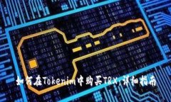 如何在Tokenim中购买TRX：详