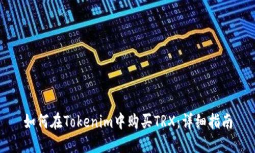 如何在Tokenim中购买TRX：详细指南