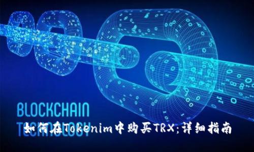 如何在Tokenim中购买TRX：详细指南