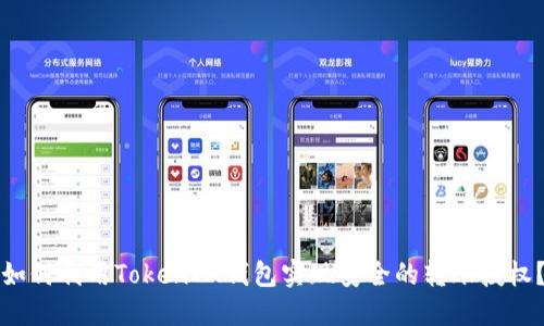 如何利用TokenIM钱包实现安全的转账授权？