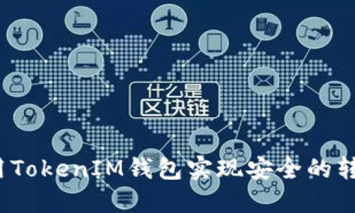如何利用TokenIM钱包实现安全的转账授权？