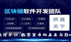 经济会议：数字货币的未