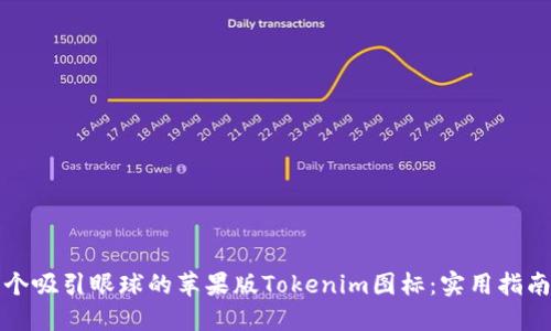 如何设计一个吸引眼球的苹果版Tokenim图标：实用指南与最佳实践