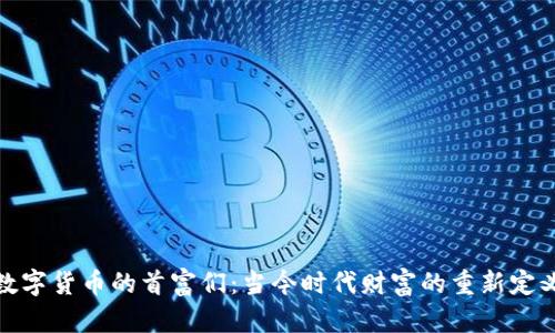 数字货币的首富们：当今时代财富的重新定义