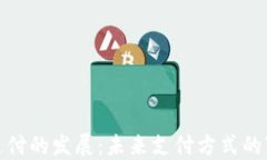 数字货币支付的发展：未