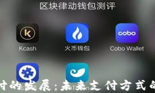 
数字货币支付的发展：未来支付方式的变革与挑战