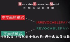 IM钱包与TP钱包安全性比较