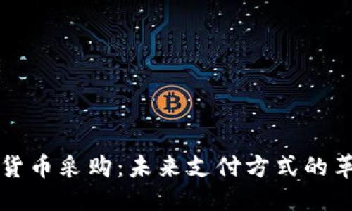 京东数字货币采购：未来支付方式的革命性转变