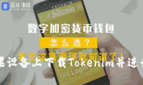 如何在苹果设备上下载Tokenim并进行安全使用
