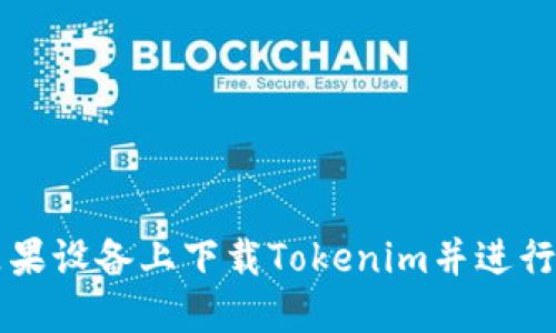 如何在苹果设备上下载Tokenim并进行安全使用