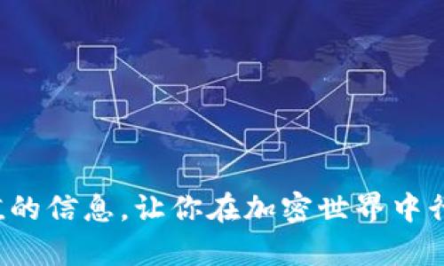 bianwei以太坊钱包的数量和管理：你需要知道的一切/bianwei

以太坊钱包, 加密货币, 钱包管理, 链上资产/guanjianci

在当今的数字货币时代，以太坊作为一种备受欢迎的加密货币，其钱包的管理与应用成为了许多用户关注的焦点。无论是新手小白还是资深投资者，都可能在这个领域对“以太坊钱包可以有几个？”这一问题充满疑问。本文将深入探讨以太坊钱包的概念、类型、使用技巧及相关的安全性问题，并解答用户在使用过程中可能遇到的诸多问题。

以太坊钱包的基础知识

以太坊钱包是一个存储、接收和发送以太坊（ETH）及其代币的数字工具。它并不存储以太坊本身，而是存储与以太坊相关的私钥和公钥。私钥是用户访问和管理其以太坊资产的唯一凭证。公钥则用于生成地址并允许他人向用户的钱包发送ETH或代币。

首先，我们可以将以太坊钱包分为几种类型：
ul
    li热钱包：即在线钱包，可以通过互联网访问，方便用户快速交易和管理资产。常见的如交易所钱包和去中心化钱包（如MetaMask）。/li
    li冷钱包：即离线钱包，通常用于长期存储以太坊和代币，安全性更高。常见的形式有硬件钱包（如Ledger、Trezor）和纸钱包。/li
/ul

选择合适的钱包类型非常重要，尤其是根据用户的需求和使用场景。对于频繁交易的用户，热钱包显得尤为方便；而对于长期投资者，冷钱包则提供了更高的安全性。

关于以太坊钱包数量的问题

用户可以创建多个以太坊钱包，这样能够更好地管理资产。例如，用户可以基于不同的用途创建多种钱包，有的用于日常交易，有的用于长期持有，有的则用于参与 DeFi（去中心化金融）活动。

几个创建钱包的理由包括：
ul
    li资产隔离：可以将不同种类的资产分开管理，以降低风险。/li
    li隐私保护：通过多个钱包可以提高个人隐私，减少财务信息的泄露。/li
    li风险控制：如果某一个钱包被黑客攻击，用户仍然有其他钱包可供使用，从而降低损失的可能性。/li
/ul

如何创建和管理以太坊钱包

创建以太坊钱包的过程取决于钱包类型。以下是常见创建过程的简介：

1. **热钱包创建**：
以MetaMask为例，用户只需下载应用或浏览器插件，安装完成后，按照系统提示创建新钱包，记下助记词和密码，确保安全。

2. **冷钱包创建**：
以Ledger硬件钱包为例，用户购买设备后，按照说明书安装，生成助记词并进行备份，确保没有第三方窃取其私钥。

在管理钱包时，用户还需要定期检查和更新安全措施，包括修改密码、启用两步验证等，确保钱包安全。此外，为防止资产损失，用户还应避免将私钥和助记词存放于容易被盗取的地方。

以太坊钱包的安全性

安全是任何数字货币钱包最重要的考虑因素之一。无论是热钱包还是冷钱包，用户都应该采取必要的安全措施。

关于热钱包的安全，虽然使用方便，但也容易受到网络攻击。建议用户在使用热钱包时，启用两步验证，并确保其计算机和手机设备能够防止病毒和恶意软件的侵入。

对于冷钱包，由于它们不连接互联网，因此安全性相对较高。但用户需要确保物理环境的安全，防止设备丢失或被盗。使用过程中，定期清理老旧设备的数据也是必要的。

有关以太坊钱包的常见问题

问题1：我可以在同一设备上创建多个以太坊钱包吗？
是的，用户可以在同一设备上创建多个以太坊钱包。大多数热钱包和部分冷钱包均允许用户在同一账号或应用下管理多个钱包。用户只需确保每个钱包都有不同的助记词和密码，以便在管理时不会混淆。

问题2：以太坊钱包的助记词为何如此重要？
助记词是用户访问其加密资产的唯一凭证。任何可以访问助记词的人都可以控制该钱包。因此，务必确保助记词安全存储，与其他任何密码一样，助记词也应避免随意透露或存放在在线环境中。

问题3：如何恢复以太坊钱包？
钱包的恢复通常通过助记词完成。当用户需要恢复钱包时，可以在新设备上下载相应的钱包应用，并选择“恢复钱包”功能，输入助记词即可找回钱包中的资产。

问题4：以太坊钱包的交易费用如何计算？
以太坊网络使用以太（ETH）作为交易手续费。手续费取决于网络的拥堵程度，用户可以设定自己的费用，但一般建议遵循网络推荐的设定，确保交易迅速确认。

问题5：如果我忘记了我的助记词会发生什么？
一旦用户忘记助记词，将无法再访问其以太坊钱包。如果没有助记词，建议尽量回忆并寻找可能的备份。此情形再次强调了安全存储助记词的重要性。

问题6：我可以在以太坊网络上进行哪些操作？
在以太坊网络上，用户可以进行资产转账、与智能合约进行交互进行 DeFi 交易、铸造和兑换代币等多种操作，全面发挥以太坊网络的功能和魅力。

总之，以太坊钱包的管理和使用是一个需要细心和谨慎的过程，了解钱包数量、类型及安全性等问题都是用户成功投资的关键。希望本文能为你提供有价值的信息，让你在加密世界中行稳致远。