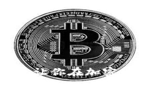 bianwei以太坊钱包的数量和管理：你需要知道的一切/bianwei

以太坊钱包, 加密货币, 钱包管理, 链上资产/guanjianci

在当今的数字货币时代，以太坊作为一种备受欢迎的加密货币，其钱包的管理与应用成为了许多用户关注的焦点。无论是新手小白还是资深投资者，都可能在这个领域对“以太坊钱包可以有几个？”这一问题充满疑问。本文将深入探讨以太坊钱包的概念、类型、使用技巧及相关的安全性问题，并解答用户在使用过程中可能遇到的诸多问题。

以太坊钱包的基础知识

以太坊钱包是一个存储、接收和发送以太坊（ETH）及其代币的数字工具。它并不存储以太坊本身，而是存储与以太坊相关的私钥和公钥。私钥是用户访问和管理其以太坊资产的唯一凭证。公钥则用于生成地址并允许他人向用户的钱包发送ETH或代币。

首先，我们可以将以太坊钱包分为几种类型：
ul
    li热钱包：即在线钱包，可以通过互联网访问，方便用户快速交易和管理资产。常见的如交易所钱包和去中心化钱包（如MetaMask）。/li
    li冷钱包：即离线钱包，通常用于长期存储以太坊和代币，安全性更高。常见的形式有硬件钱包（如Ledger、Trezor）和纸钱包。/li
/ul

选择合适的钱包类型非常重要，尤其是根据用户的需求和使用场景。对于频繁交易的用户，热钱包显得尤为方便；而对于长期投资者，冷钱包则提供了更高的安全性。

关于以太坊钱包数量的问题

用户可以创建多个以太坊钱包，这样能够更好地管理资产。例如，用户可以基于不同的用途创建多种钱包，有的用于日常交易，有的用于长期持有，有的则用于参与 DeFi（去中心化金融）活动。

几个创建钱包的理由包括：
ul
    li资产隔离：可以将不同种类的资产分开管理，以降低风险。/li
    li隐私保护：通过多个钱包可以提高个人隐私，减少财务信息的泄露。/li
    li风险控制：如果某一个钱包被黑客攻击，用户仍然有其他钱包可供使用，从而降低损失的可能性。/li
/ul

如何创建和管理以太坊钱包

创建以太坊钱包的过程取决于钱包类型。以下是常见创建过程的简介：

1. **热钱包创建**：
以MetaMask为例，用户只需下载应用或浏览器插件，安装完成后，按照系统提示创建新钱包，记下助记词和密码，确保安全。

2. **冷钱包创建**：
以Ledger硬件钱包为例，用户购买设备后，按照说明书安装，生成助记词并进行备份，确保没有第三方窃取其私钥。

在管理钱包时，用户还需要定期检查和更新安全措施，包括修改密码、启用两步验证等，确保钱包安全。此外，为防止资产损失，用户还应避免将私钥和助记词存放于容易被盗取的地方。

以太坊钱包的安全性

安全是任何数字货币钱包最重要的考虑因素之一。无论是热钱包还是冷钱包，用户都应该采取必要的安全措施。

关于热钱包的安全，虽然使用方便，但也容易受到网络攻击。建议用户在使用热钱包时，启用两步验证，并确保其计算机和手机设备能够防止病毒和恶意软件的侵入。

对于冷钱包，由于它们不连接互联网，因此安全性相对较高。但用户需要确保物理环境的安全，防止设备丢失或被盗。使用过程中，定期清理老旧设备的数据也是必要的。

有关以太坊钱包的常见问题

问题1：我可以在同一设备上创建多个以太坊钱包吗？
是的，用户可以在同一设备上创建多个以太坊钱包。大多数热钱包和部分冷钱包均允许用户在同一账号或应用下管理多个钱包。用户只需确保每个钱包都有不同的助记词和密码，以便在管理时不会混淆。

问题2：以太坊钱包的助记词为何如此重要？
助记词是用户访问其加密资产的唯一凭证。任何可以访问助记词的人都可以控制该钱包。因此，务必确保助记词安全存储，与其他任何密码一样，助记词也应避免随意透露或存放在在线环境中。

问题3：如何恢复以太坊钱包？
钱包的恢复通常通过助记词完成。当用户需要恢复钱包时，可以在新设备上下载相应的钱包应用，并选择“恢复钱包”功能，输入助记词即可找回钱包中的资产。

问题4：以太坊钱包的交易费用如何计算？
以太坊网络使用以太（ETH）作为交易手续费。手续费取决于网络的拥堵程度，用户可以设定自己的费用，但一般建议遵循网络推荐的设定，确保交易迅速确认。

问题5：如果我忘记了我的助记词会发生什么？
一旦用户忘记助记词，将无法再访问其以太坊钱包。如果没有助记词，建议尽量回忆并寻找可能的备份。此情形再次强调了安全存储助记词的重要性。

问题6：我可以在以太坊网络上进行哪些操作？
在以太坊网络上，用户可以进行资产转账、与智能合约进行交互进行 DeFi 交易、铸造和兑换代币等多种操作，全面发挥以太坊网络的功能和魅力。

总之，以太坊钱包的管理和使用是一个需要细心和谨慎的过程，了解钱包数量、类型及安全性等问题都是用户成功投资的关键。希望本文能为你提供有价值的信息，让你在加密世界中行稳致远。