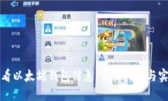 如何查看以太坊钱包信息