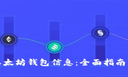 如何查看以太坊钱包信息：全面指南与实用技巧