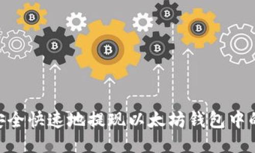 如何安全快速地提现以太坊钱包中的ETH？