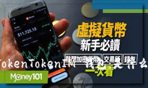 深入解析 TokenTokenIM 钱包：是什么？如何赚钱？