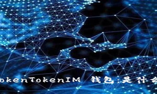 深入解析 TokenTokenIM 钱包：是什么？如何赚钱？