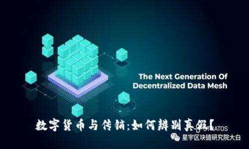 数字货币与传销：如何辨别真假？