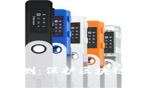 TokenIM安全自测：保护区块链资产的全面指南