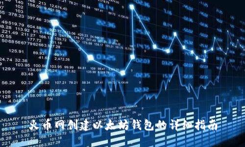 火币网创建以太坊钱包的详细指南