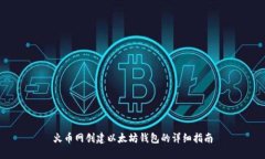火币网创建以太坊钱包的