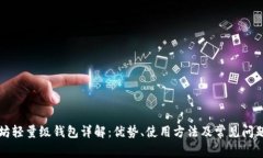以太坊轻量级钱包详解：