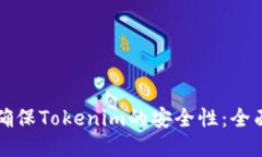 如何确保Tokenim的安全性：