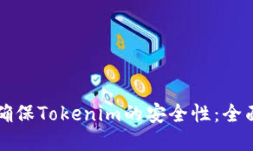 如何确保Tokenim的安全性：全面指南