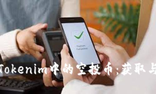 深入了解Tokenim中的空投币：获取与投资机会
