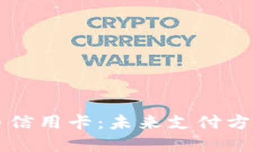 数字货币信用卡：未来支付方式的变革