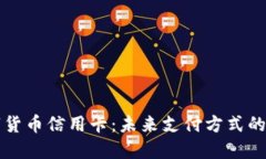 数字货币信用卡：未来支