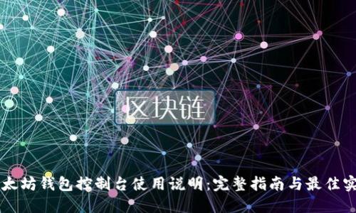 以太坊钱包控制台使用说明：完整指南与最佳实践