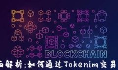 全面解析：如何通过Toke