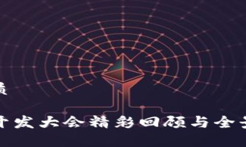 思考的优质

数字货币开发大会精彩回顾与全景视频分享